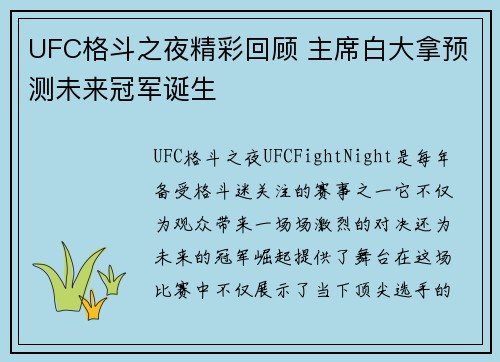 UFC格斗之夜精彩回顾 主席白大拿预测未来冠军诞生
