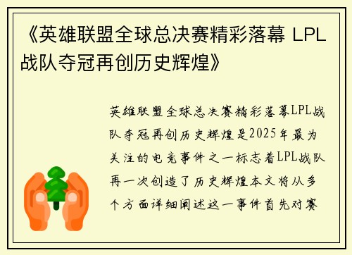 《英雄联盟全球总决赛精彩落幕 LPL战队夺冠再创历史辉煌》