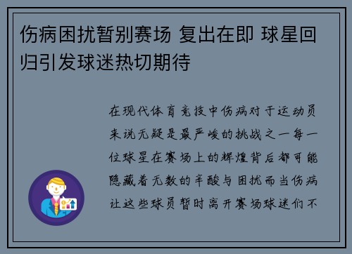 伤病困扰暂别赛场 复出在即 球星回归引发球迷热切期待