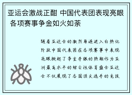 亚运会激战正酣 中国代表团表现亮眼 各项赛事争金如火如荼
