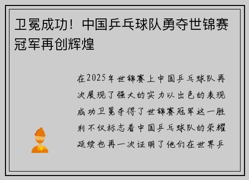 卫冕成功！中国乒乓球队勇夺世锦赛冠军再创辉煌