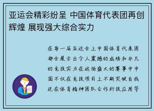 亚运会精彩纷呈 中国体育代表团再创辉煌 展现强大综合实力