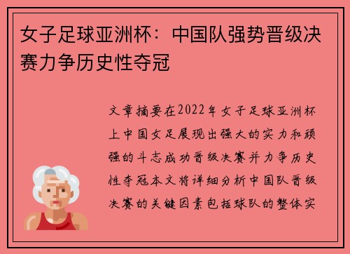 女子足球亚洲杯：中国队强势晋级决赛力争历史性夺冠