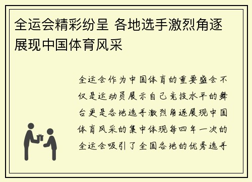 全运会精彩纷呈 各地选手激烈角逐 展现中国体育风采