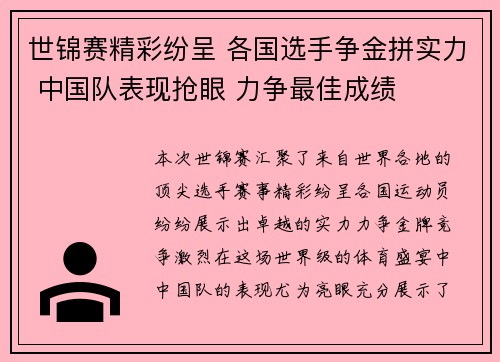 世锦赛精彩纷呈 各国选手争金拼实力 中国队表现抢眼 力争最佳成绩