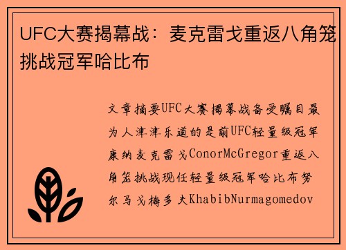 UFC大赛揭幕战：麦克雷戈重返八角笼挑战冠军哈比布