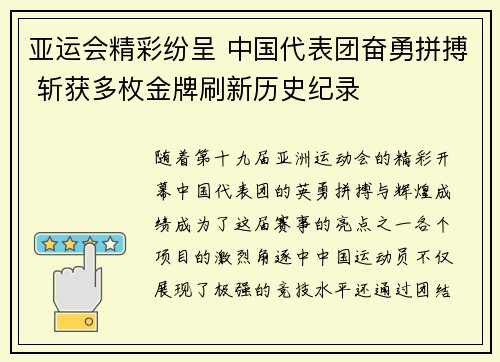亚运会精彩纷呈 中国代表团奋勇拼搏 斩获多枚金牌刷新历史纪录