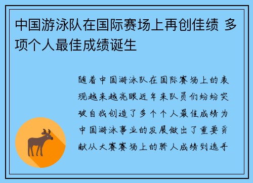 中国游泳队在国际赛场上再创佳绩 多项个人最佳成绩诞生