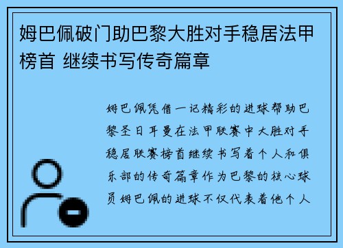 姆巴佩破门助巴黎大胜对手稳居法甲榜首 继续书写传奇篇章