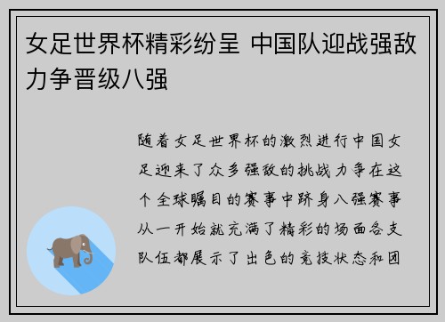 女足世界杯精彩纷呈 中国队迎战强敌力争晋级八强