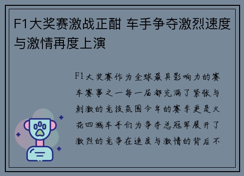 F1大奖赛激战正酣 车手争夺激烈速度与激情再度上演