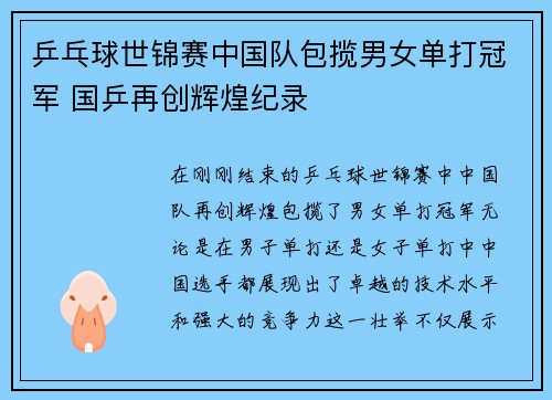 乒乓球世锦赛中国队包揽男女单打冠军 国乒再创辉煌纪录