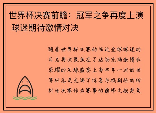 世界杯决赛前瞻：冠军之争再度上演 球迷期待激情对决