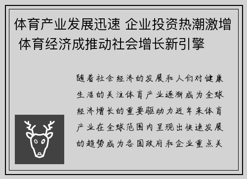 体育产业发展迅速 企业投资热潮激增 体育经济成推动社会增长新引擎