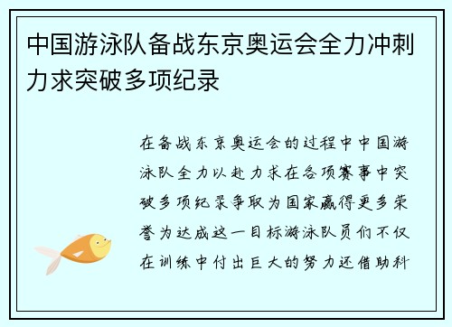 中国游泳队备战东京奥运会全力冲刺力求突破多项纪录