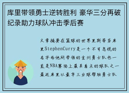 库里带领勇士逆转胜利 豪华三分再破纪录助力球队冲击季后赛