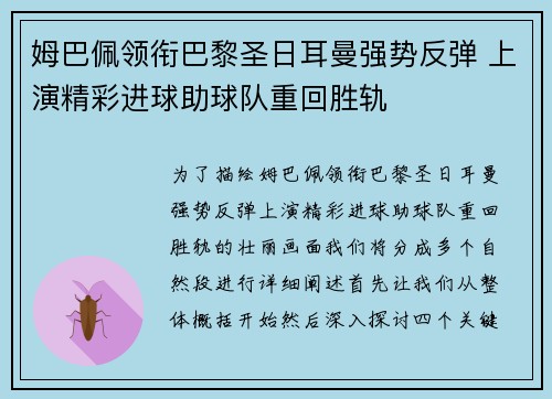 姆巴佩领衔巴黎圣日耳曼强势反弹 上演精彩进球助球队重回胜轨