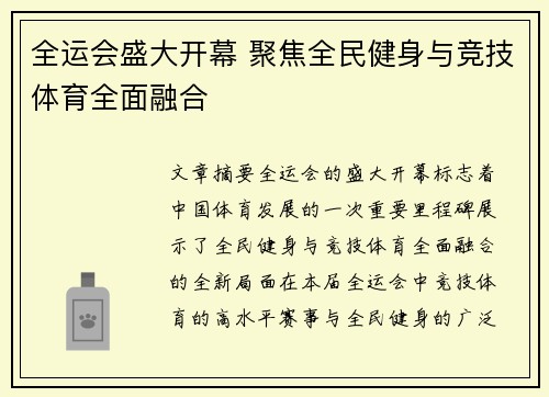 全运会盛大开幕 聚焦全民健身与竞技体育全面融合