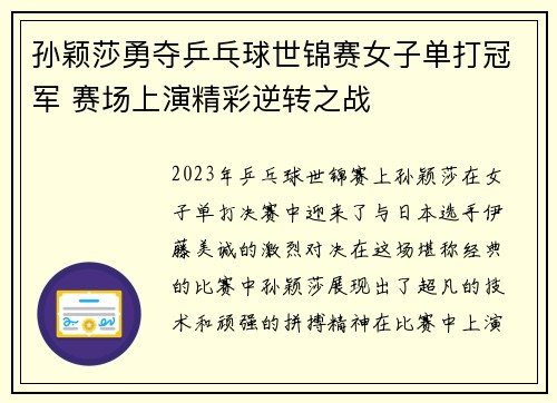 孙颖莎勇夺乒乓球世锦赛女子单打冠军 赛场上演精彩逆转之战