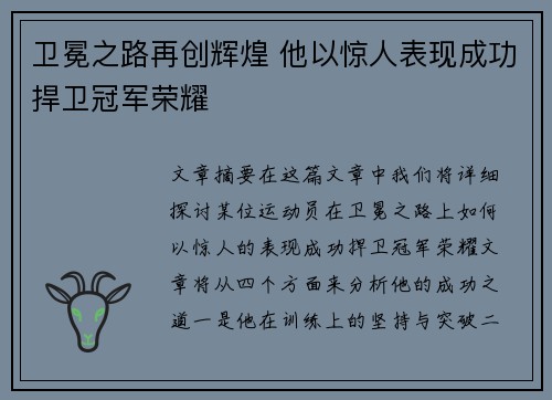 卫冕之路再创辉煌 他以惊人表现成功捍卫冠军荣耀