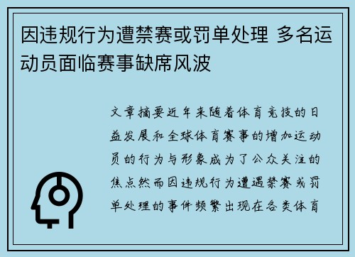 因违规行为遭禁赛或罚单处理 多名运动员面临赛事缺席风波