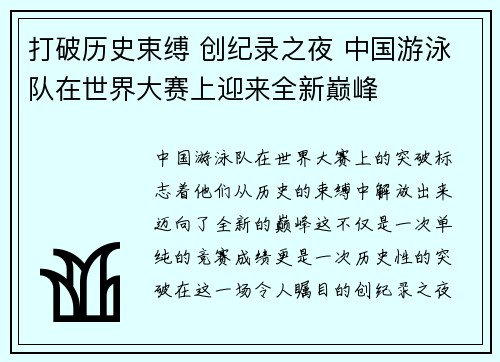 打破历史束缚 创纪录之夜 中国游泳队在世界大赛上迎来全新巅峰