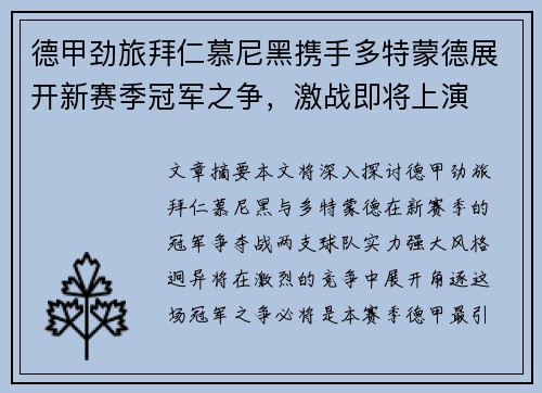 德甲劲旅拜仁慕尼黑携手多特蒙德展开新赛季冠军之争，激战即将上演