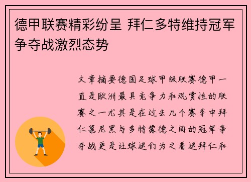 德甲联赛精彩纷呈 拜仁多特维持冠军争夺战激烈态势