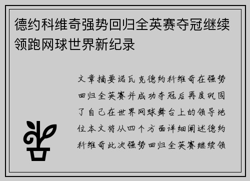 德约科维奇强势回归全英赛夺冠继续领跑网球世界新纪录
