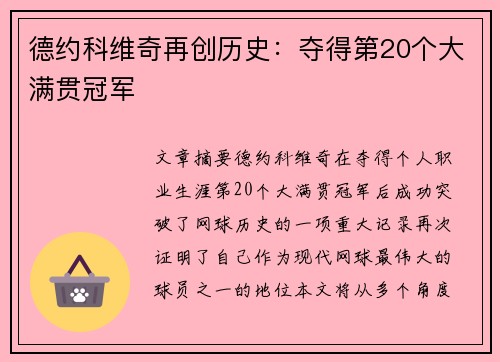 德约科维奇再创历史：夺得第20个大满贯冠军