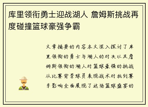 库里领衔勇士迎战湖人 詹姆斯挑战再度碰撞篮球豪强争霸