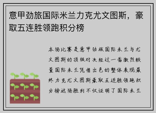 意甲劲旅国际米兰力克尤文图斯，豪取五连胜领跑积分榜