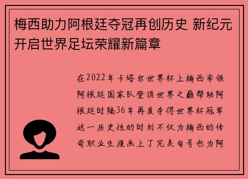 梅西助力阿根廷夺冠再创历史 新纪元开启世界足坛荣耀新篇章