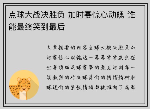 点球大战决胜负 加时赛惊心动魄 谁能最终笑到最后