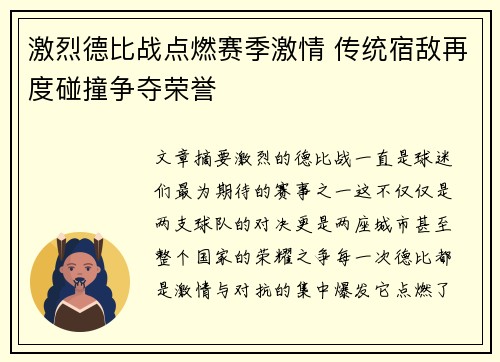 激烈德比战点燃赛季激情 传统宿敌再度碰撞争夺荣誉