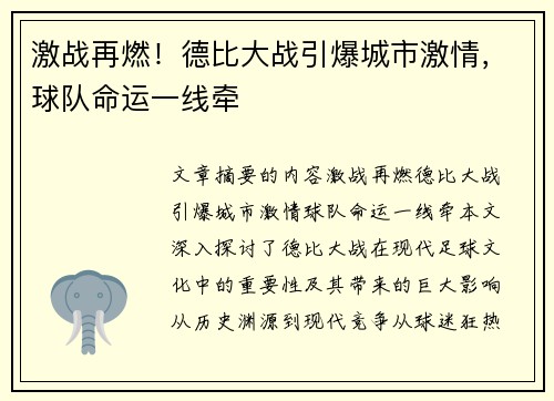 激战再燃！德比大战引爆城市激情，球队命运一线牵