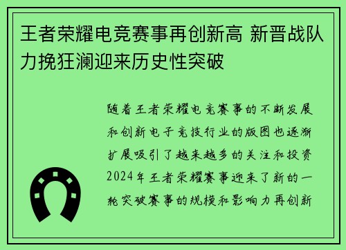 王者荣耀电竞赛事再创新高 新晋战队力挽狂澜迎来历史性突破