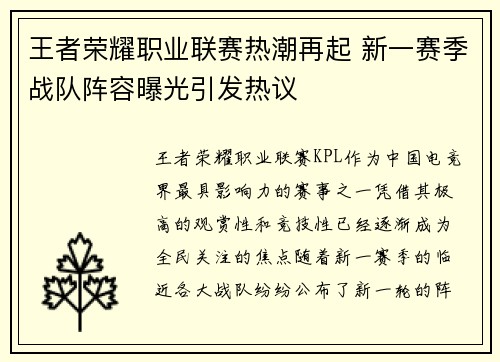 王者荣耀职业联赛热潮再起 新一赛季战队阵容曝光引发热议