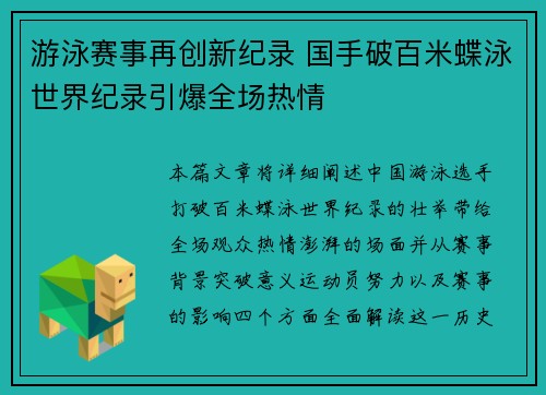 游泳赛事再创新纪录 国手破百米蝶泳世界纪录引爆全场热情