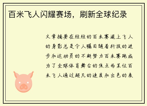 百米飞人闪耀赛场，刷新全球纪录