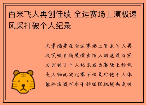 百米飞人再创佳绩 全运赛场上演极速风采打破个人纪录