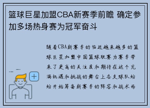 篮球巨星加盟CBA新赛季前瞻 确定参加多场热身赛为冠军奋斗