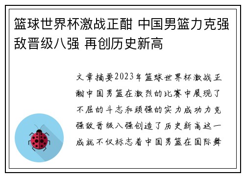 篮球世界杯激战正酣 中国男篮力克强敌晋级八强 再创历史新高
