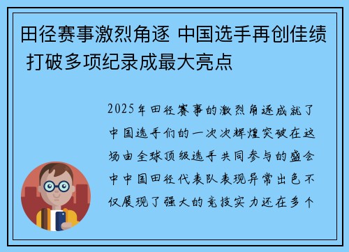 田径赛事激烈角逐 中国选手再创佳绩 打破多项纪录成最大亮点