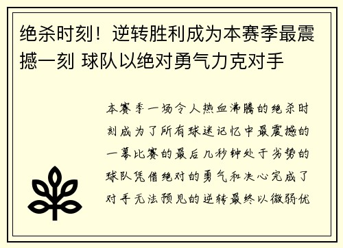 绝杀时刻！逆转胜利成为本赛季最震撼一刻 球队以绝对勇气力克对手