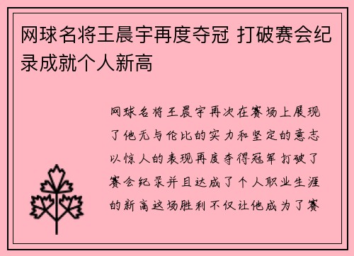 网球名将王晨宇再度夺冠 打破赛会纪录成就个人新高