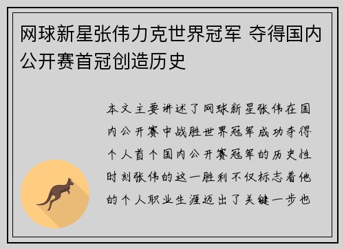 网球新星张伟力克世界冠军 夺得国内公开赛首冠创造历史