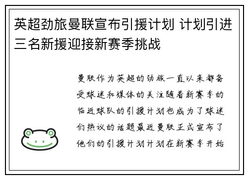 英超劲旅曼联宣布引援计划 计划引进三名新援迎接新赛季挑战