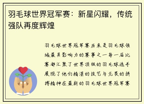 羽毛球世界冠军赛：新星闪耀，传统强队再度辉煌