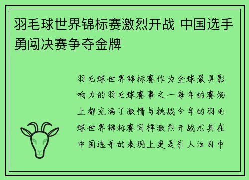 羽毛球世界锦标赛激烈开战 中国选手勇闯决赛争夺金牌